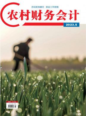 农村财务会计期刊